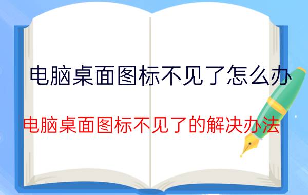 电脑桌面图标不见了怎么办 电脑桌面图标不见了的解决办法